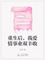 重生后，我愛情事業雙豐收