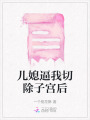 兒媳逼我切除子宮后