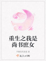 重生之我是尚書庶女
