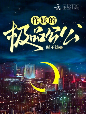 作妖的極品公公