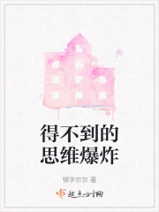 得不到的思維爆炸