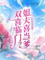 雙喜臨門？姐夫喜當爹