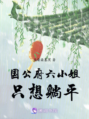 國公府六小姐只想躺平