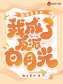 被迫重生后,，我成了反派白月光