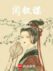 閨釵謀
