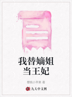 我替嫡姐當王妃