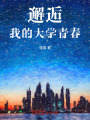 邂逅我的大學青春