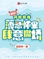甜誘！閃婚后在薄總懷里肆意撒嬌