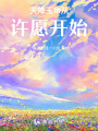 天降玉帝從許愿開始
