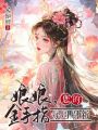 娘娘,，您的金手指每周刷新