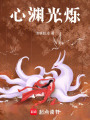 心淵光爍