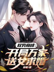 权势巅峰：开局万家送女求婚精彩章节免费在线阅读，李星君楚梦瑶完结版