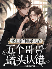 在线阅读怀上豪门继承人后，五个哥哥磕头认错林冬冬慕靖城小说章节目录大结局