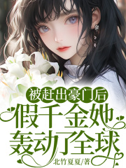 被赶出豪门后，假千金她轰动了全球（叶浅厉时衍）在线免费阅读
