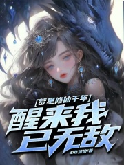 梦里修仙千年，醒来我已无敌免费阅读，梦里修仙千年，醒来我已无敌林白秦雪瑶