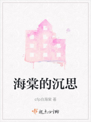 海棠的沉思