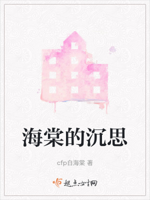 海棠的沉思