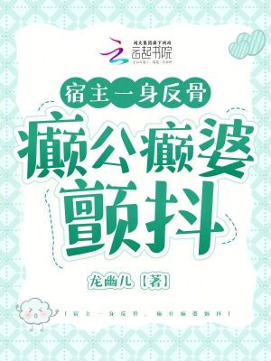 宿主一身反骨，癲公癲婆顫抖