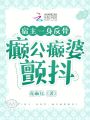 宿主一身反骨，癲公癲婆顫抖