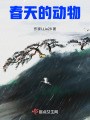 春天的動物