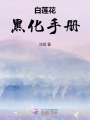 白蓮花黑化手冊