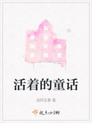 活著的童話