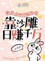 穿虐文霸總秘書，靠沙雕日賺千萬