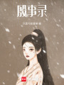 殷事錄