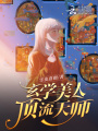 玄学美人，顶流天师