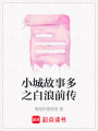 小城故事多之白浪前傳