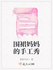 圍裙媽媽的手工秀