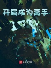开局成为高手（顾少晨楚铃薇）小说无删减最新章节阅读