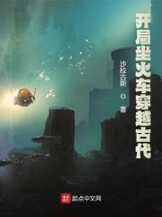 无删减小说《开局坐火车穿越古代》李伴峰何家庆在线免费阅读