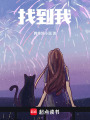 找到我！