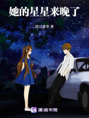 她的星星來晚了