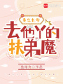 重生九零,，去他丫的扶弟魔