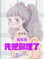 我有錢先把你埋了