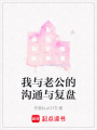 我與老公的溝通與復(fù)盤