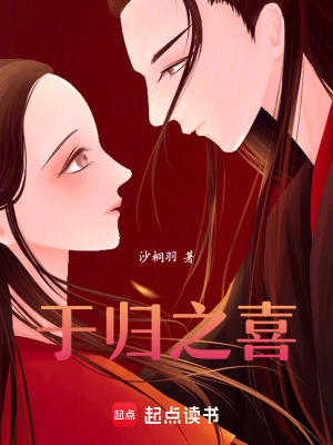 于歸之喜