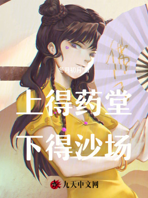 上得藥堂，下得沙場