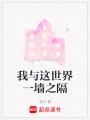 我與這世界一墻之隔