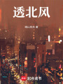 透北風