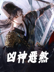 凶神恶煞免费阅读，凶神恶煞叶轩程贡