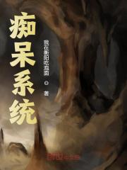 无删减小说《痴呆系统》秦阳夏河在线免费阅读