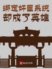 韩武关羽小说《绑定奸臣系统却成了英雄》最新章节已更新
