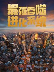 最强吞噬进化系统免费阅读，最强吞噬进化系统在线阅读