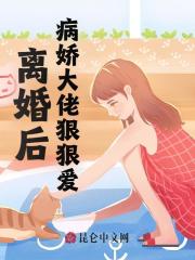 无删减精彩小说《离婚后，大佬狠狠爱》免费阅读