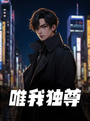 小说《唯我独尊》在线免费阅读