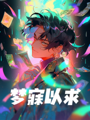 《梦寐以求》无删减章节目录在线阅读