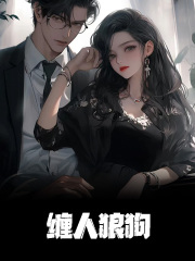 小说《缠人狼狗》免费阅读